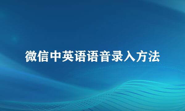 微信中英语语音录入方法