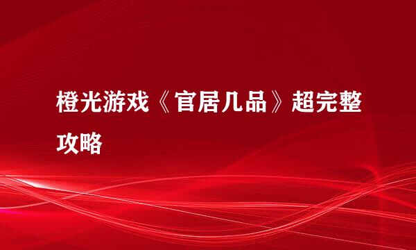 橙光游戏《官居几品》超完整攻略