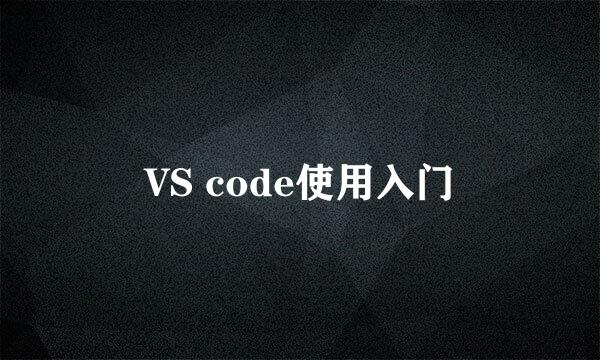 VS code使用入门