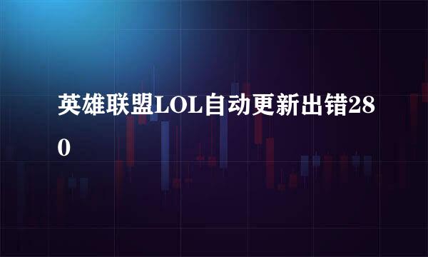 英雄联盟LOL自动更新出错280