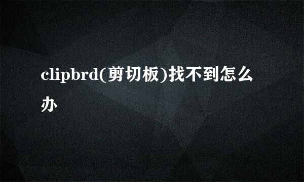 clipbrd(剪切板)找不到怎么办