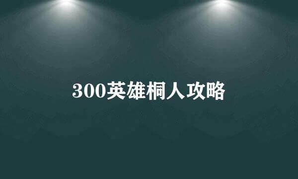 300英雄桐人攻略