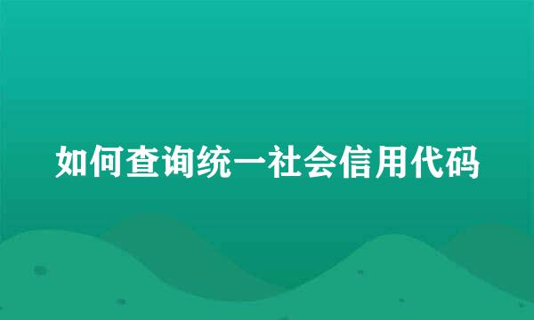 如何查询统一社会信用代码