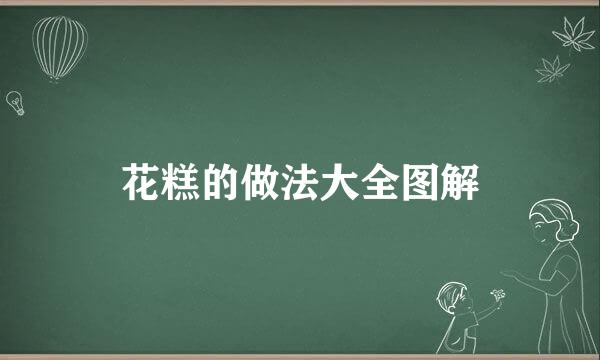 花糕的做法大全图解