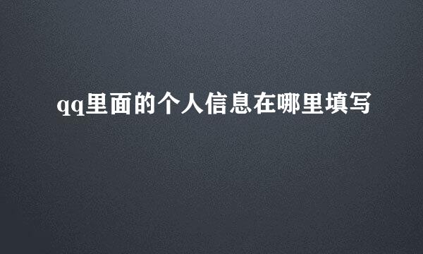 qq里面的个人信息在哪里填写