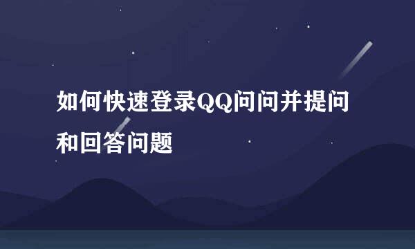 如何快速登录QQ问问并提问和回答问题