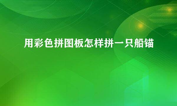 用彩色拼图板怎样拼一只船锚