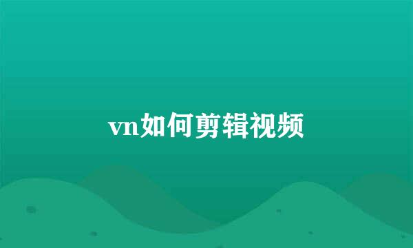 vn如何剪辑视频