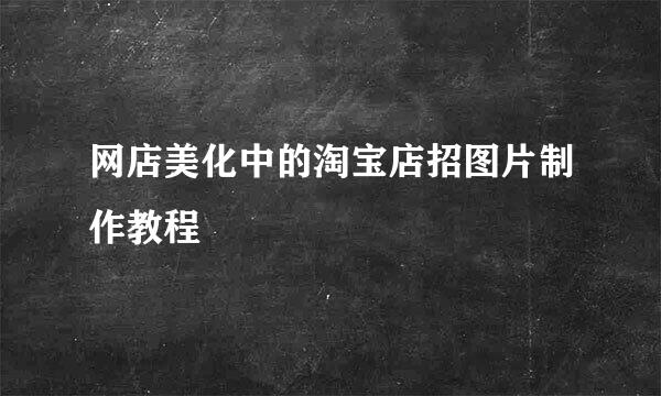 网店美化中的淘宝店招图片制作教程