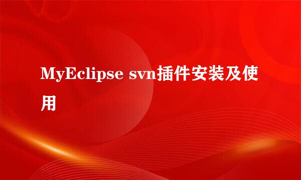 MyEclipse svn插件安装及使用