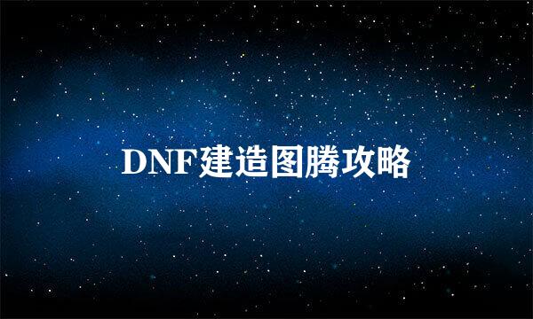 DNF建造图腾攻略