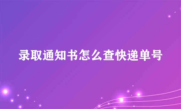 录取通知书怎么查快递单号