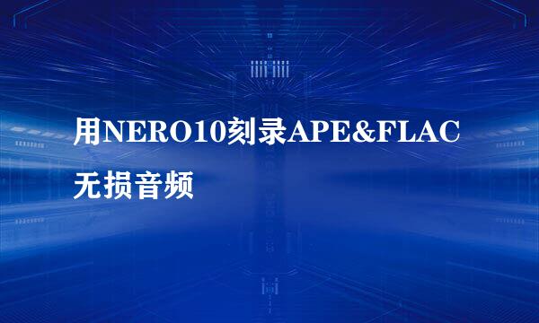 用NERO10刻录APE&FLAC无损音频