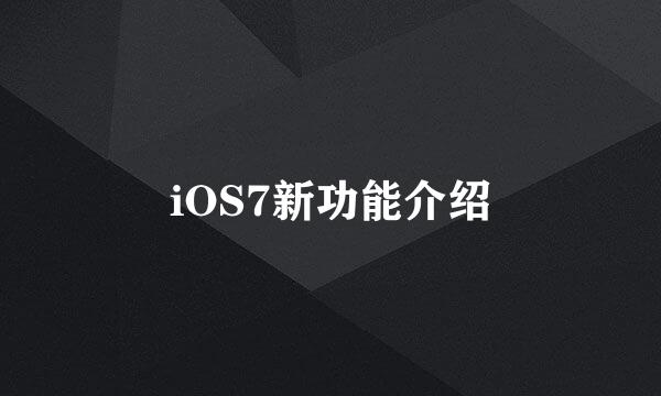 iOS7新功能介绍