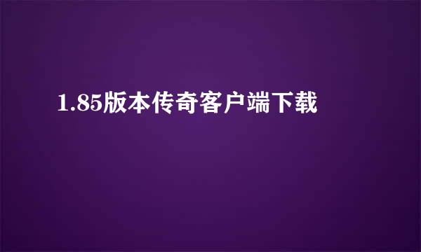 1.85版本传奇客户端下载