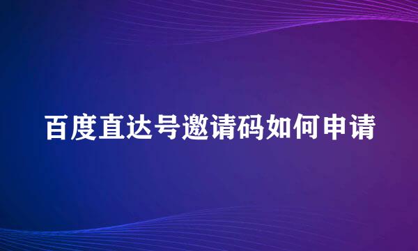 百度直达号邀请码如何申请