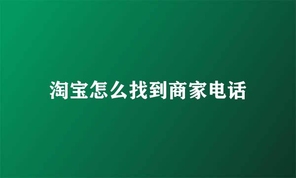 淘宝怎么找到商家电话