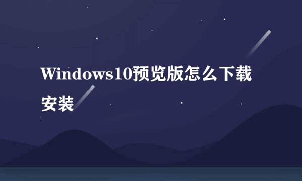 Windows10预览版怎么下载安装