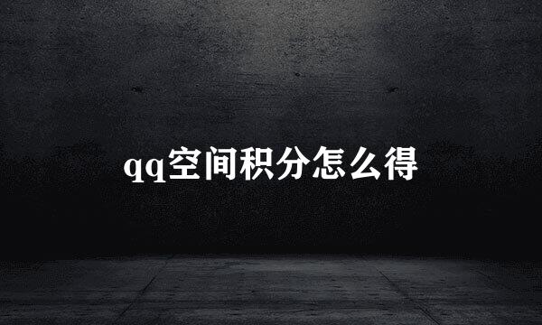 qq空间积分怎么得