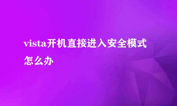 vista开机直接进入安全模式怎么办