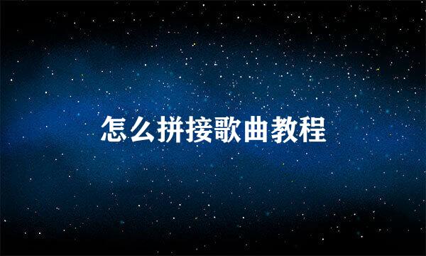 怎么拼接歌曲教程