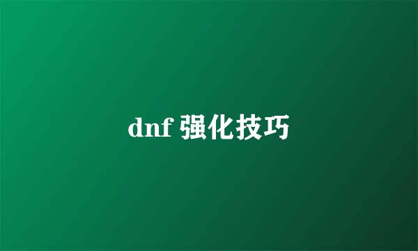 dnf 强化技巧