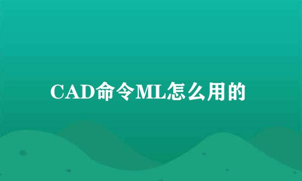 CAD命令ML怎么用的 