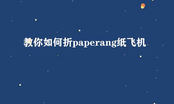 教你如何折paperang纸飞机