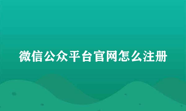 微信公众平台官网怎么注册