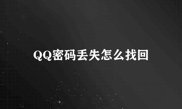 QQ密码丢失怎么找回