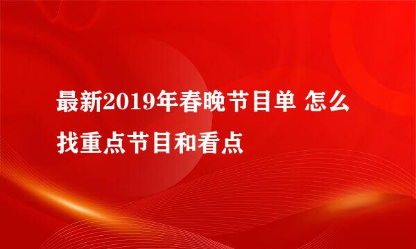 最新2019年春晚节目单 怎么找重点节目和看点