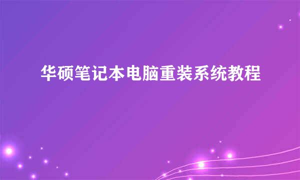 华硕笔记本电脑重装系统教程