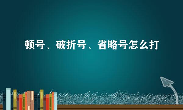 顿号、破折号、省略号怎么打