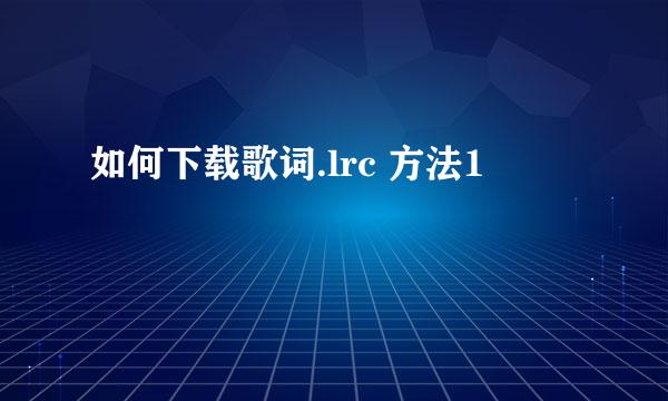 如何下载歌词.lrc 方法1