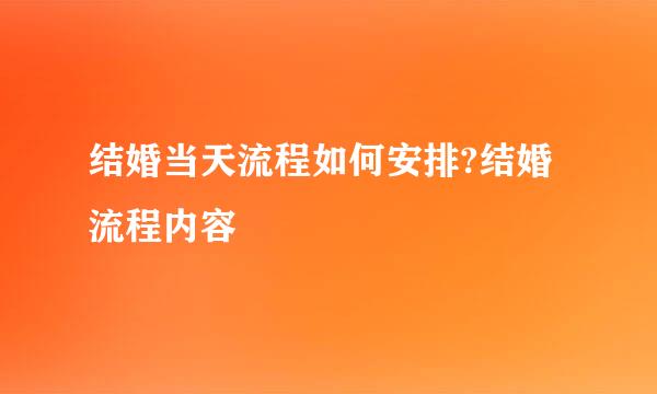 结婚当天流程如何安排?结婚流程内容