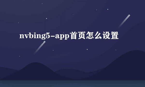 nvbing5-app首页怎么设置