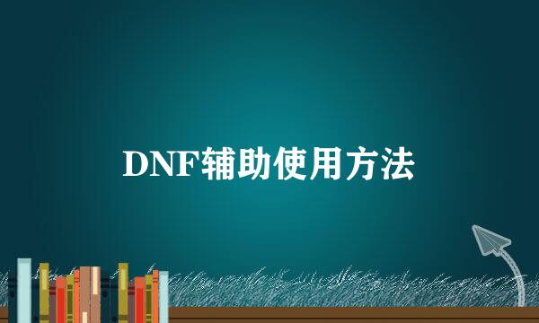 DNF辅助使用方法