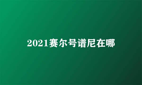 2021赛尔号谱尼在哪