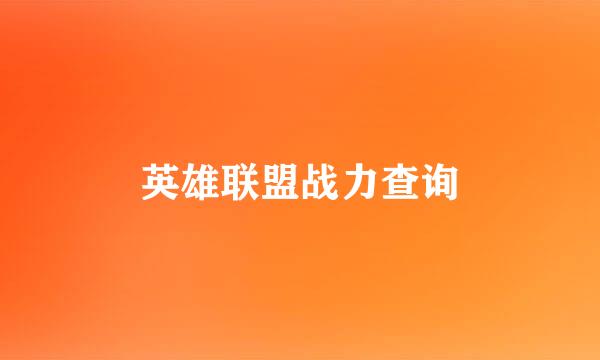 英雄联盟战力查询