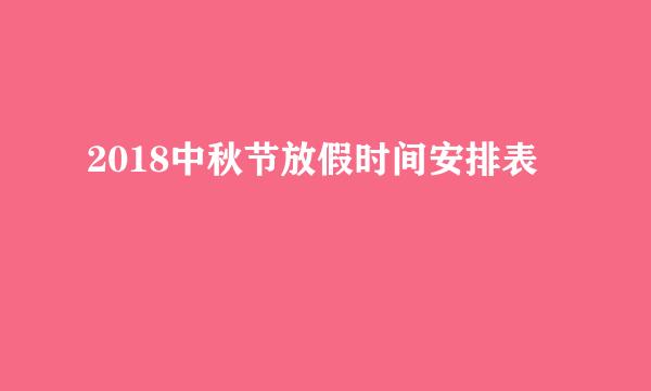 2018中秋节放假时间安排表