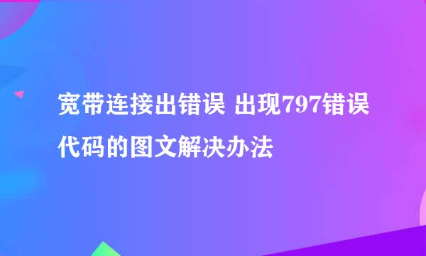 宽带连接出错误 出现797错误代码的图文解决办法