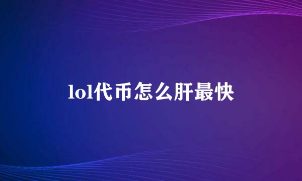 lol代币怎么肝最快