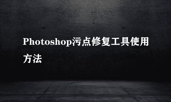 Photoshop污点修复工具使用方法