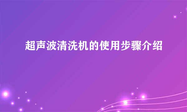 超声波清洗机的使用步骤介绍