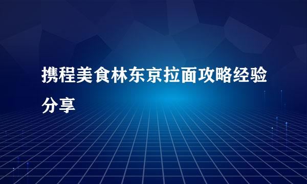 携程美食林东京拉面攻略经验分享