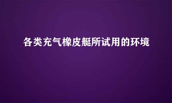 各类充气橡皮艇所试用的环境