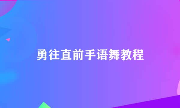 勇往直前手语舞教程