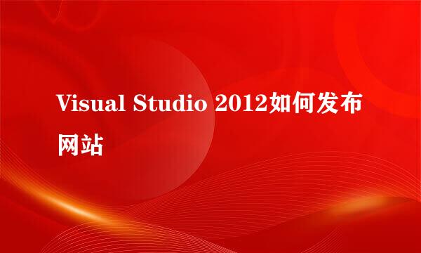 Visual Studio 2012如何发布网站