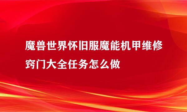 魔兽世界怀旧服魔能机甲维修窍门大全任务怎么做