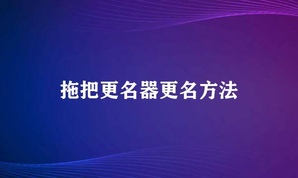 拖把更名器更名方法